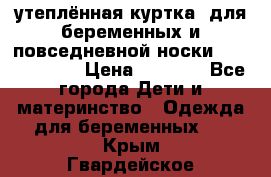 утеплённая куртка  для беременных и повседневной носки Philip plain › Цена ­ 2 500 - Все города Дети и материнство » Одежда для беременных   . Крым,Гвардейское